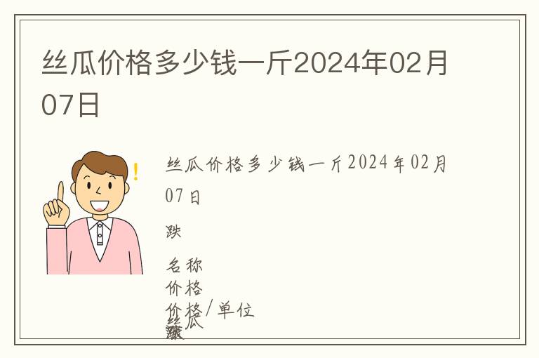 丝瓜价格多少钱一斤2024年02月07日