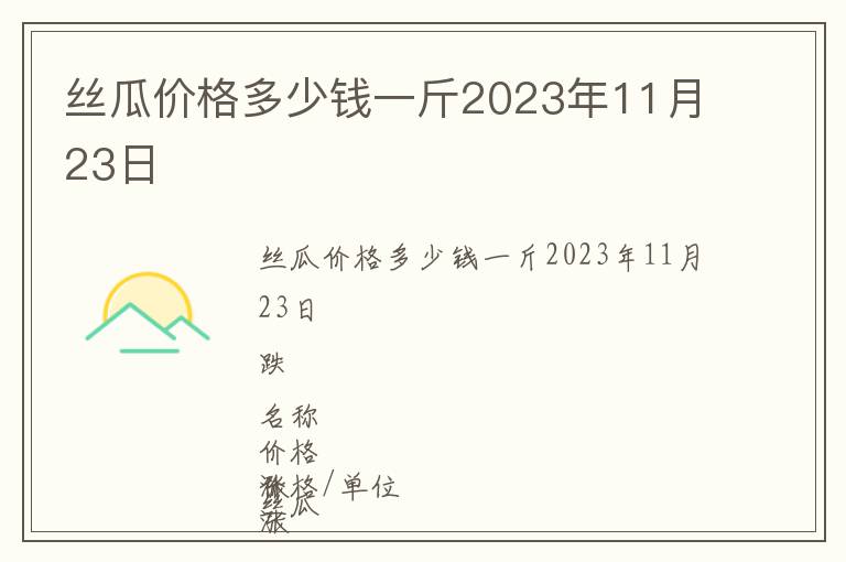 丝瓜价格多少钱一斤2023年11月23日