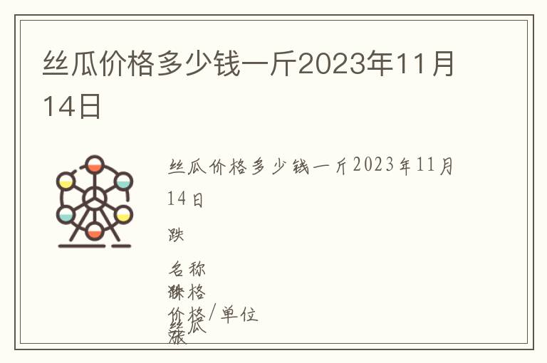 丝瓜价格多少钱一斤2023年11月14日