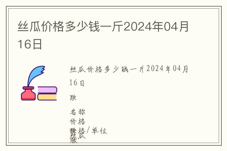 丝瓜价格多少钱一斤2024年04月16日