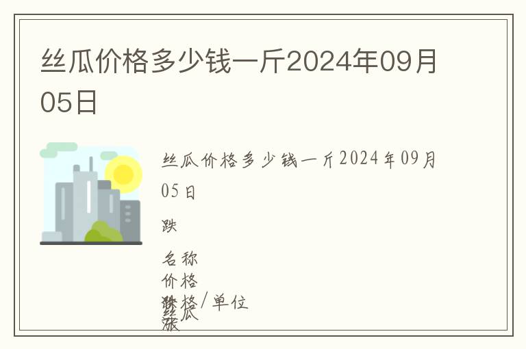 丝瓜价格多少钱一斤2024年09月05日