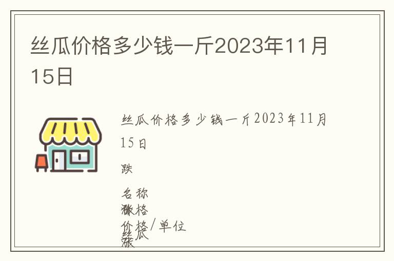 丝瓜价格多少钱一斤2023年11月15日