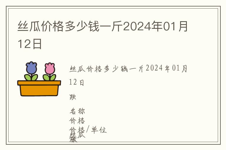 丝瓜价格多少钱一斤2024年01月12日