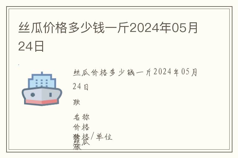 丝瓜价格多少钱一斤2024年05月24日