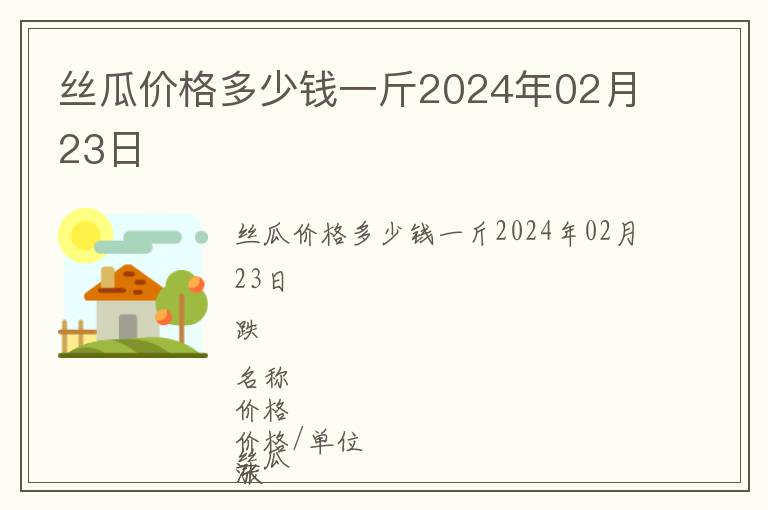 丝瓜价格多少钱一斤2024年02月23日