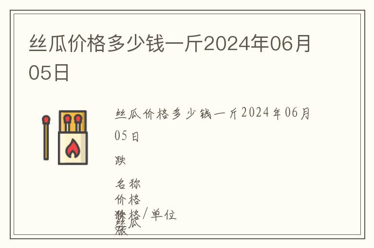 丝瓜价格多少钱一斤2024年06月05日