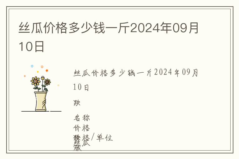 丝瓜价格多少钱一斤2024年09月10日