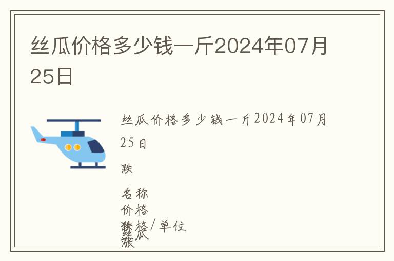 丝瓜价格多少钱一斤2024年07月25日