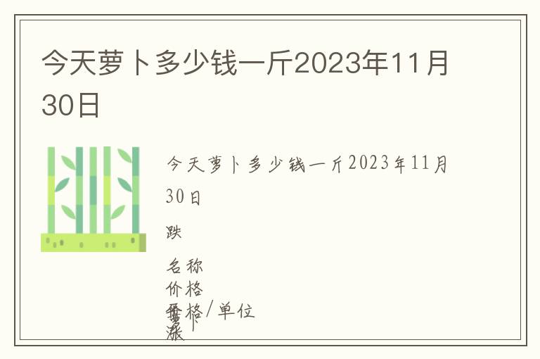 今天萝卜多少钱一斤2023年11月30日