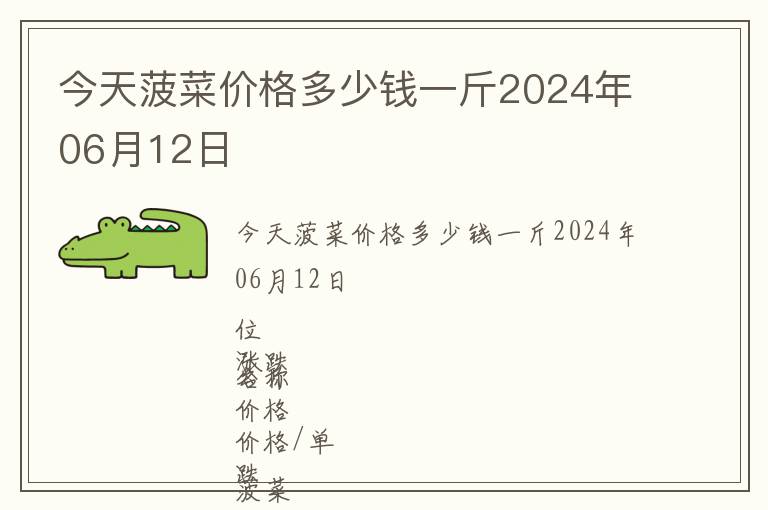 今天菠菜价格多少钱一斤2024年06月12日