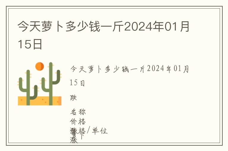 今天萝卜多少钱一斤2024年01月15日