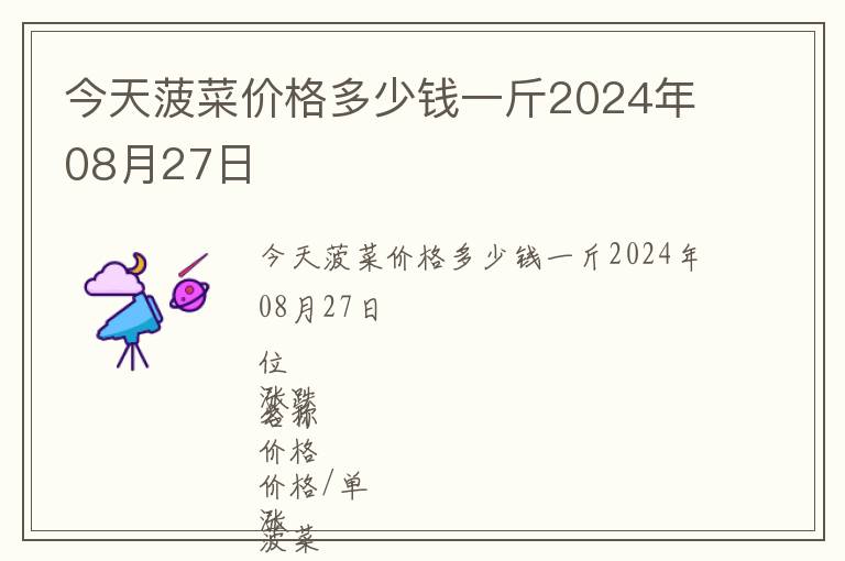 今天菠菜价格多少钱一斤2024年08月27日