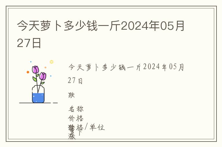 今天萝卜多少钱一斤2024年05月27日