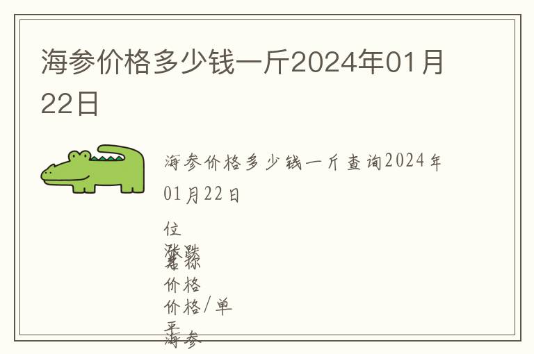 海参价格多少钱一斤2024年01月22日