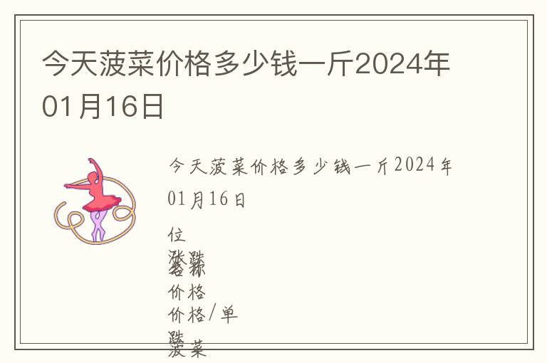 今天菠菜价格多少钱一斤2024年01月16日