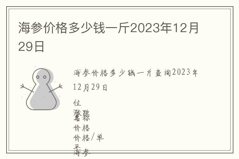 海参价格多少钱一斤2023年12月29日