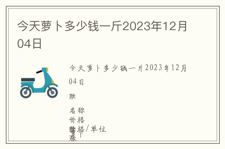 今天萝卜多少钱一斤2023年12月04日