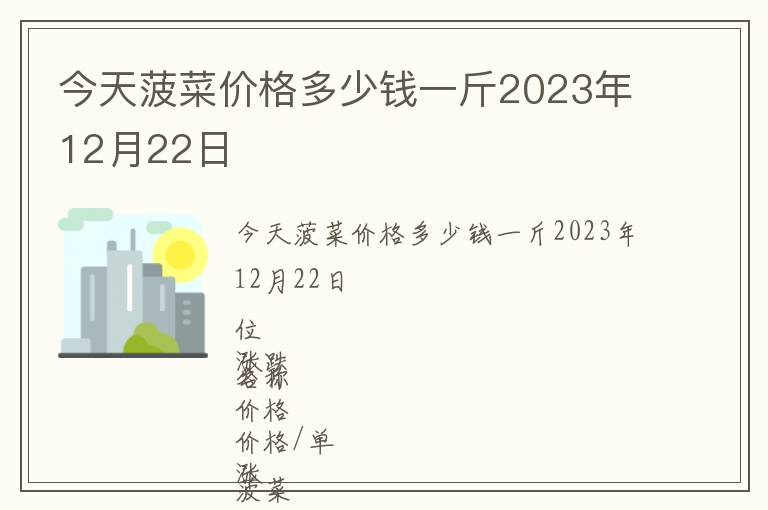 今天菠菜价格多少钱一斤2023年12月22日