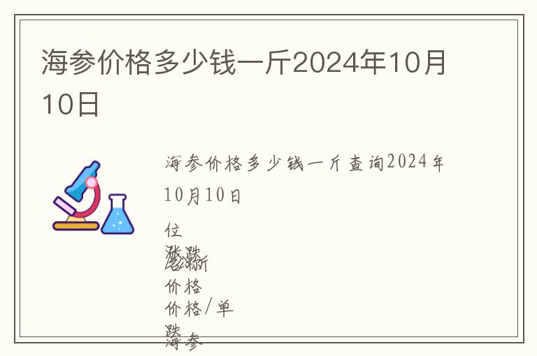 海参价格多少钱一斤2024年10月10日