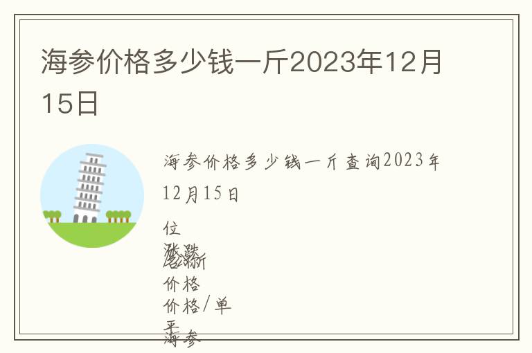 海参价格多少钱一斤2023年12月15日