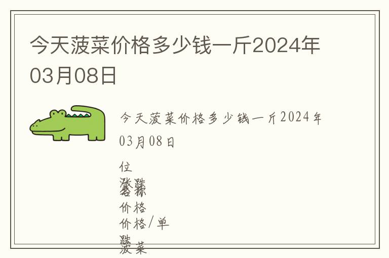 今天菠菜价格多少钱一斤2024年03月08日