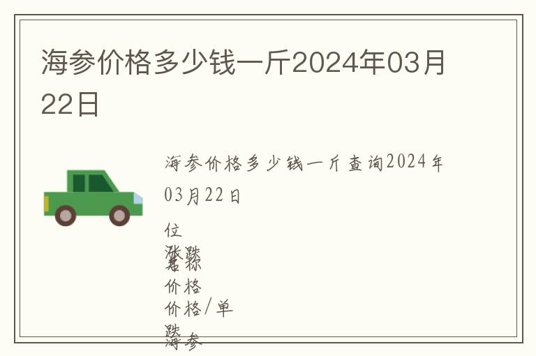 海参价格多少钱一斤2024年03月22日