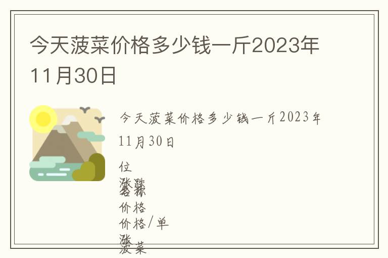 今天菠菜价格多少钱一斤2023年11月30日