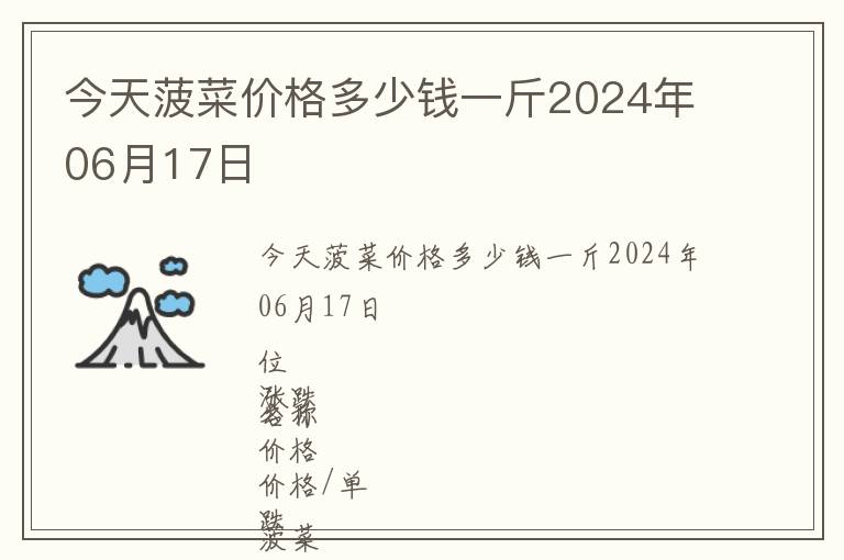 今天菠菜价格多少钱一斤2024年06月17日