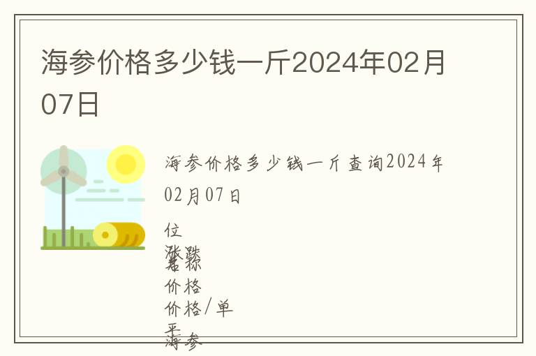 海参价格多少钱一斤2024年02月07日