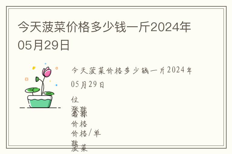 今天菠菜价格多少钱一斤2024年05月29日