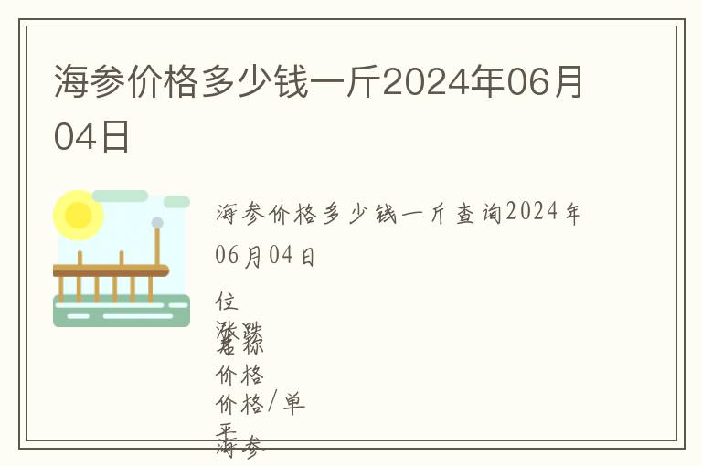 海参价格多少钱一斤2024年06月04日