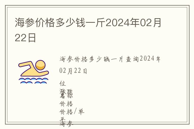 海参价格多少钱一斤2024年02月22日