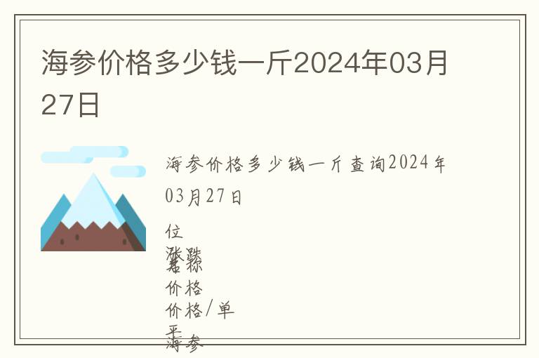 海参价格多少钱一斤2024年03月27日