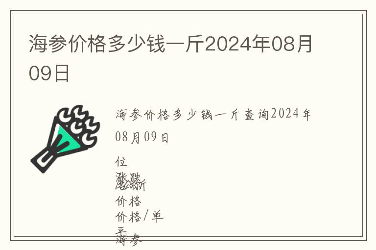 海参价格多少钱一斤2024年08月09日