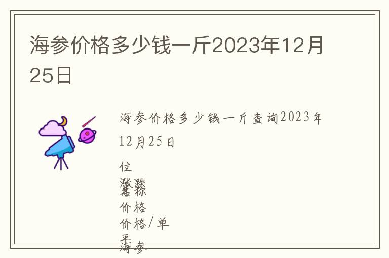 海参价格多少钱一斤2023年12月25日