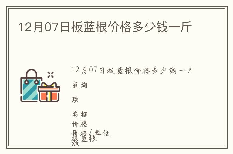 12月07日板蓝根价格多少钱一斤