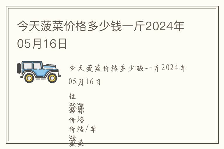 今天菠菜价格多少钱一斤2024年05月16日