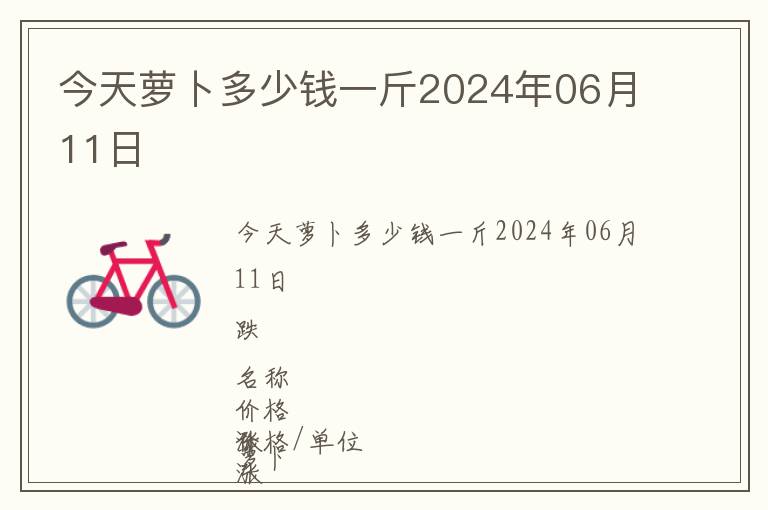 今天萝卜多少钱一斤2024年06月11日