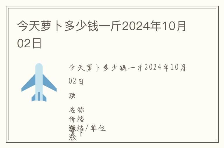 今天萝卜多少钱一斤2024年10月02日