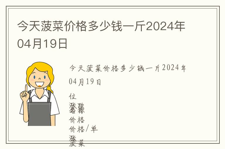 今天菠菜价格多少钱一斤2024年04月19日