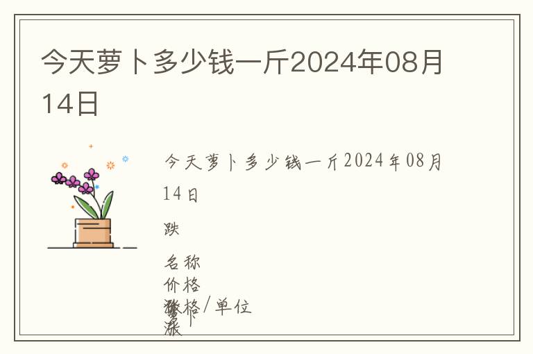 今天萝卜多少钱一斤2024年08月14日