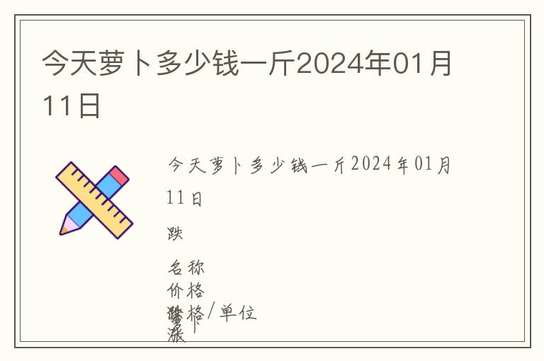 今天萝卜多少钱一斤2024年01月11日