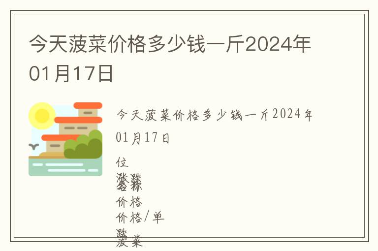 今天菠菜价格多少钱一斤2024年01月17日