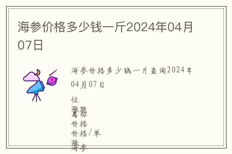 海参价格多少钱一斤2024年04月07日