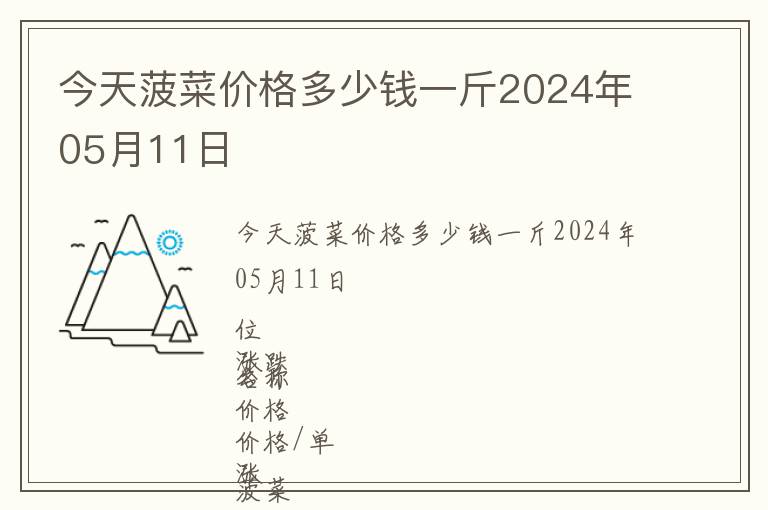 今天菠菜价格多少钱一斤2024年05月11日