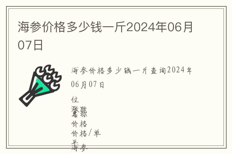 海参价格多少钱一斤2024年06月07日