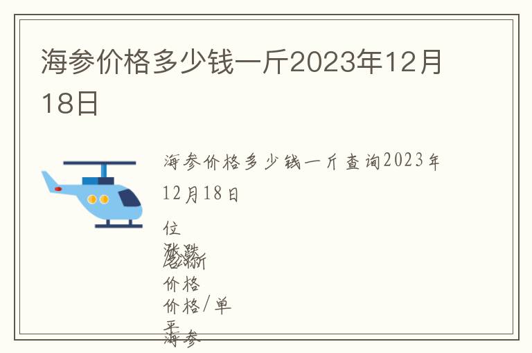 海参价格多少钱一斤2023年12月18日