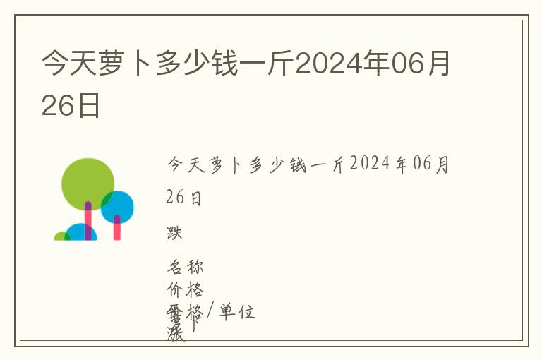 今天萝卜多少钱一斤2024年06月26日