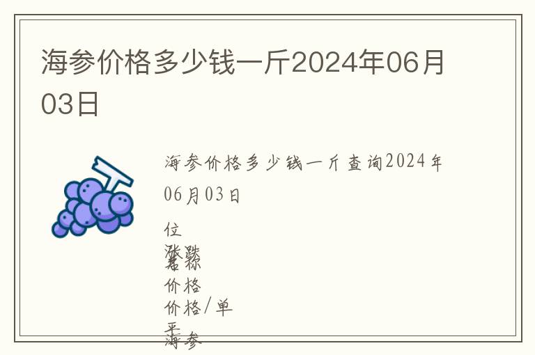 海参价格多少钱一斤2024年06月03日