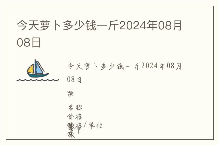 今天萝卜多少钱一斤2024年08月08日